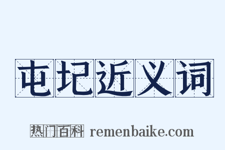 屯圮近义词是什么意思的图片